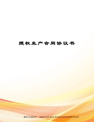 授权生产合同协议书