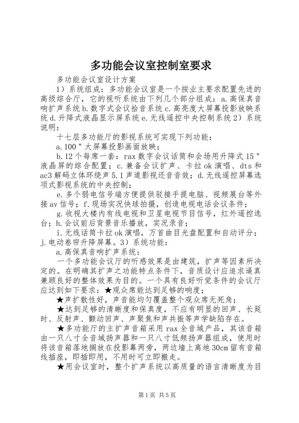 多功能会议室控制室要求 _第1页