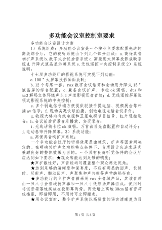 多功能会议室控制室要求 