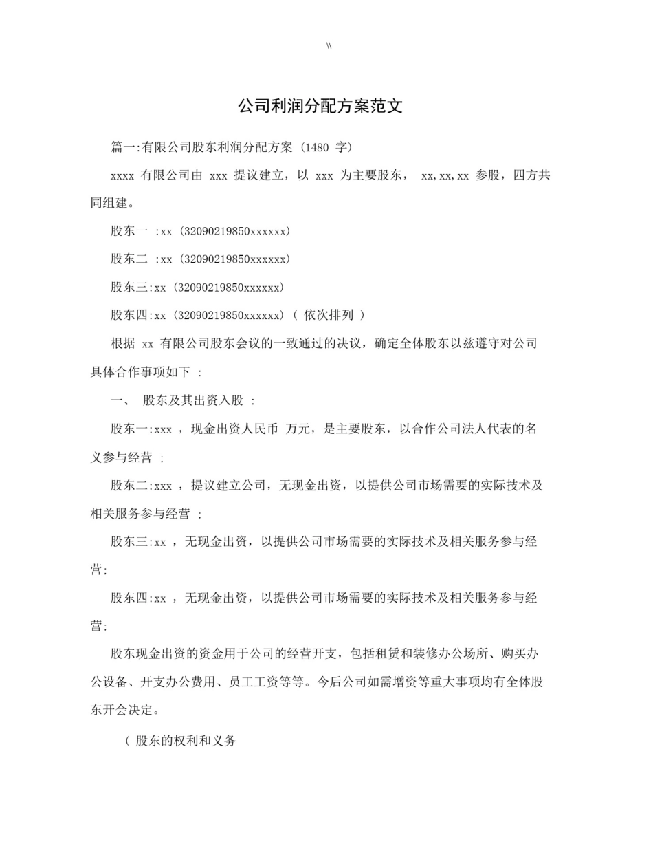 创业初期公司的利润分配方案范文_第1页