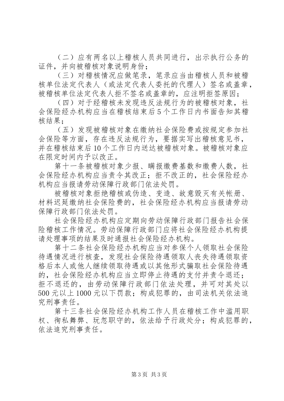 社会保险稽核规章规章制度_第3页