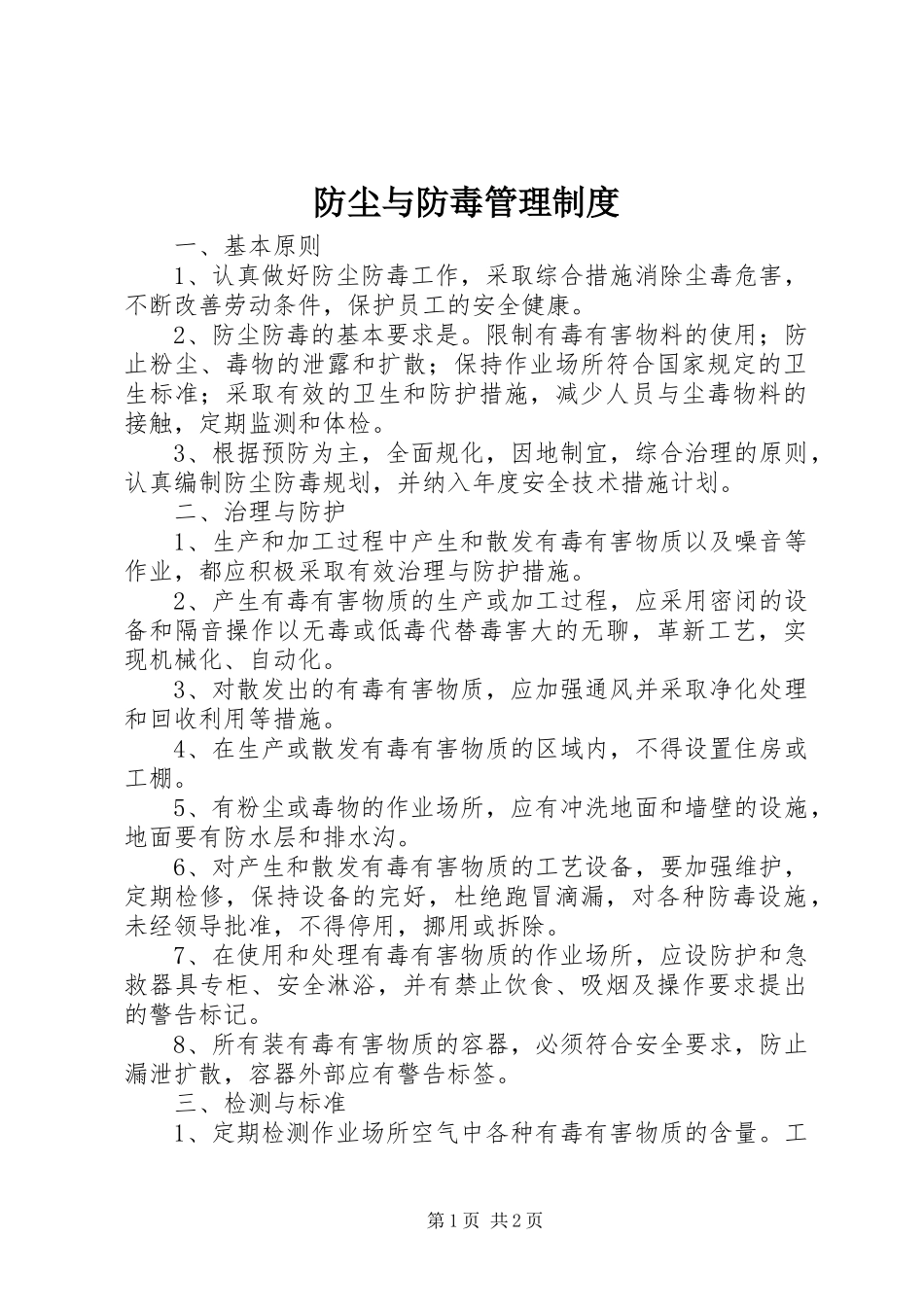 防尘与防毒管理规章制度  (2)_第1页