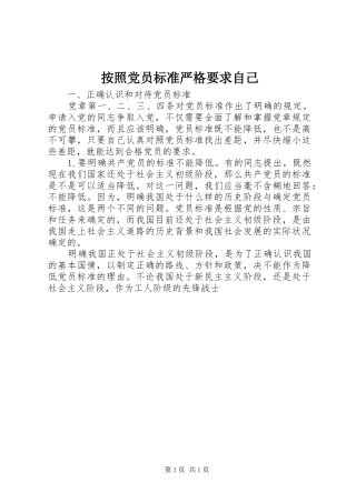 按照党员标准严格要求自己 