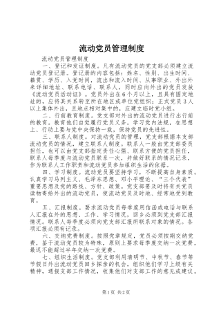 流动党员管理规章制度  (4)