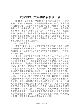 大资管时代之各类资管规章制度比较