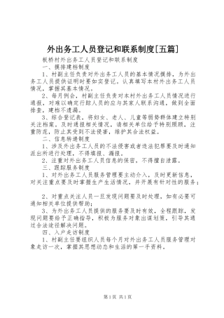 外出务工人员登记和联系规章制度[五篇]