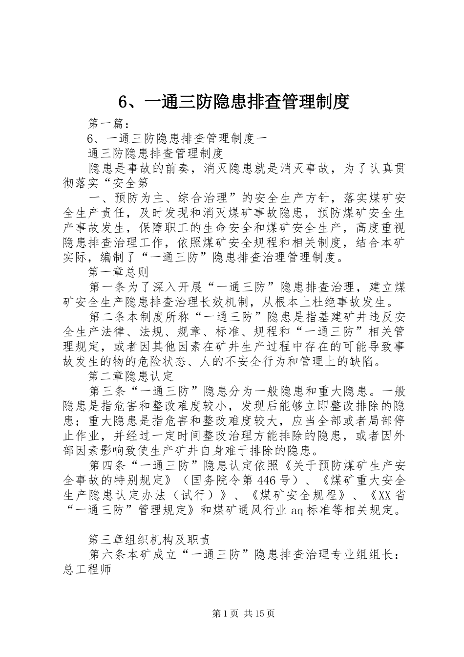 一通三防隐患排查管理规章制度_第1页