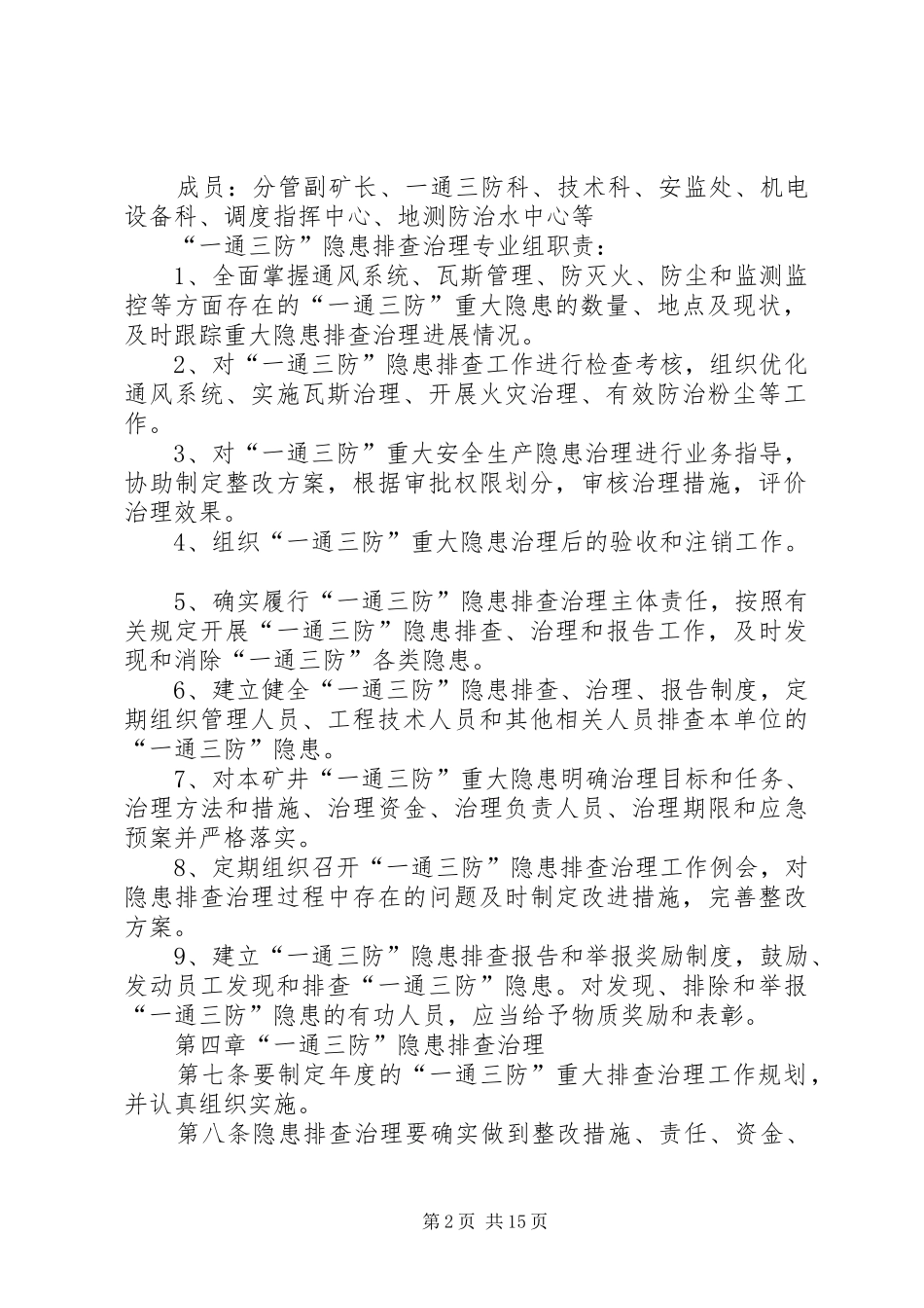 一通三防隐患排查管理规章制度_第2页