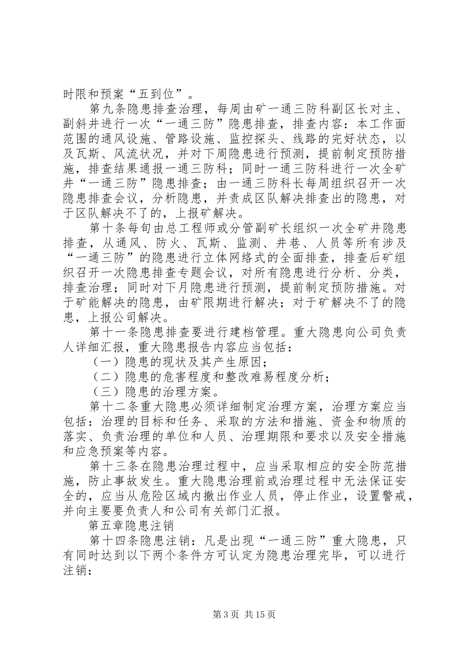 一通三防隐患排查管理规章制度_第3页