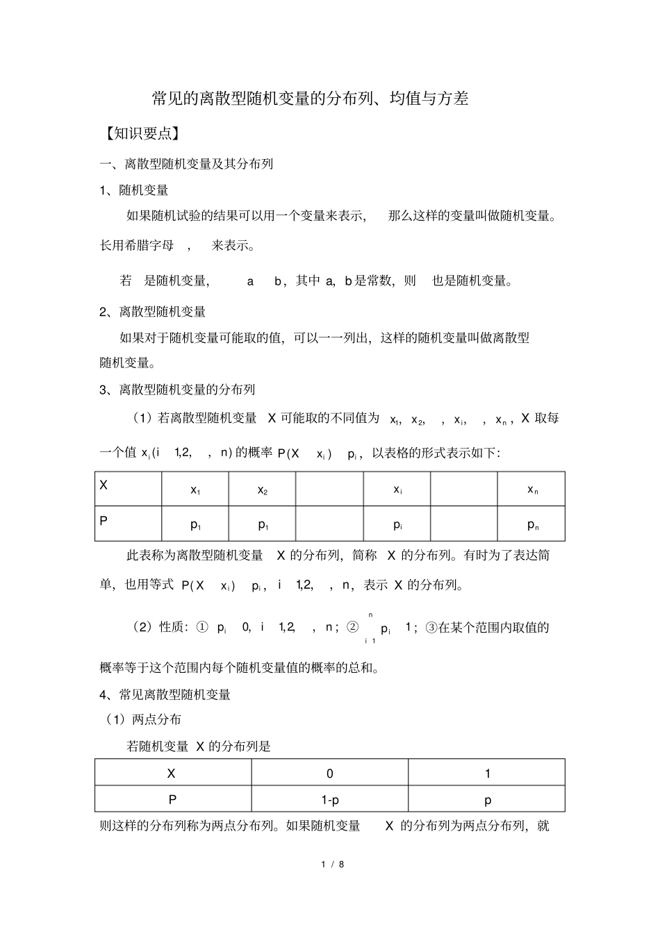 常见的离散型随机变量的分布列、均值与方差(学生)_第1页