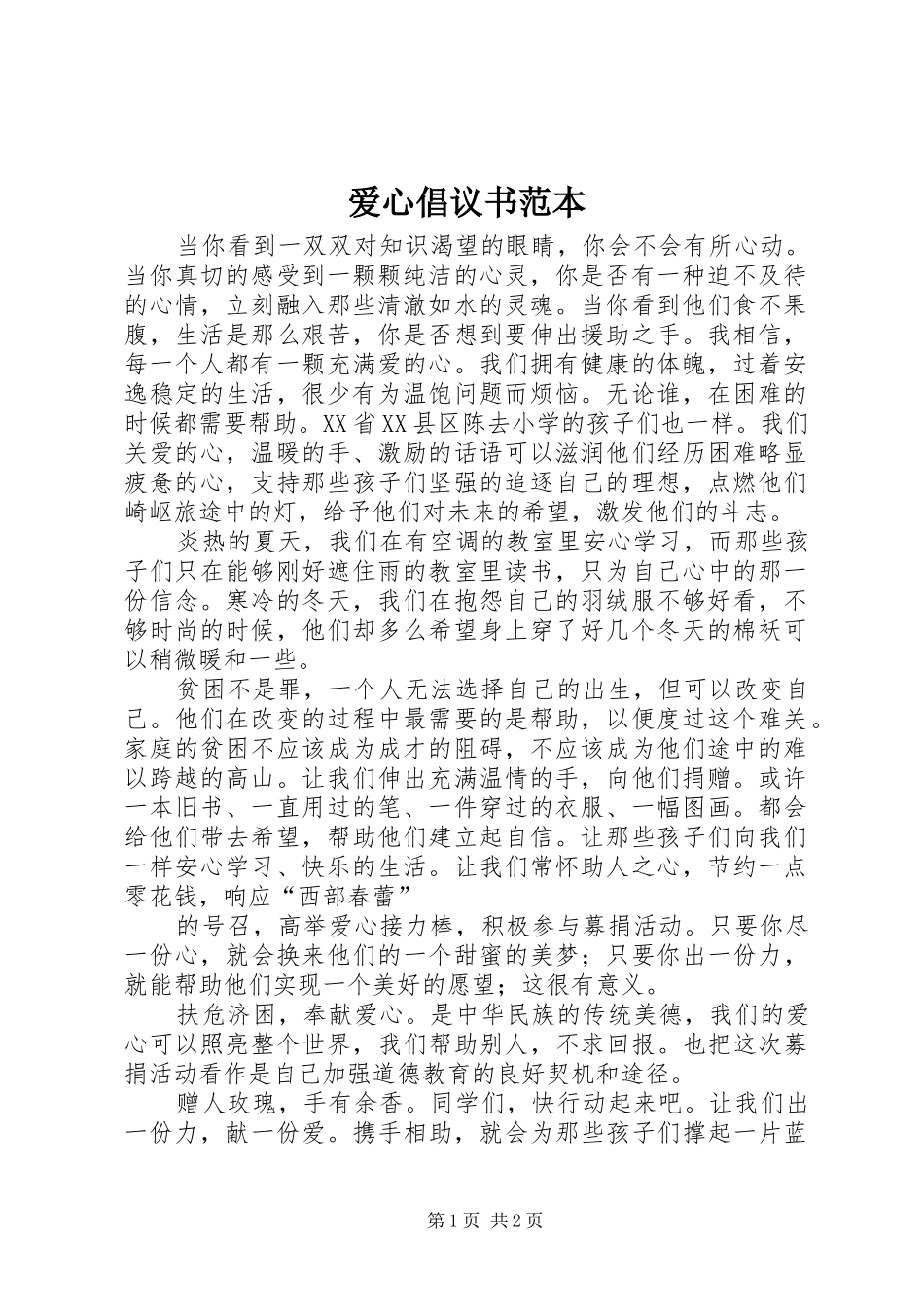 爱心倡议书范文范本_第1页