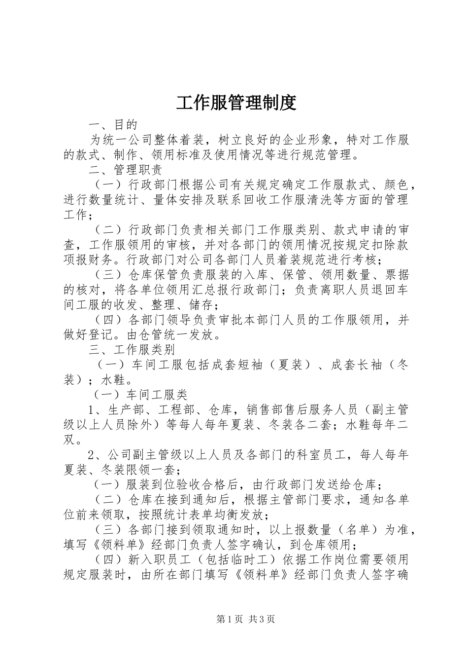 工作服管理规章制度_1 _第1页