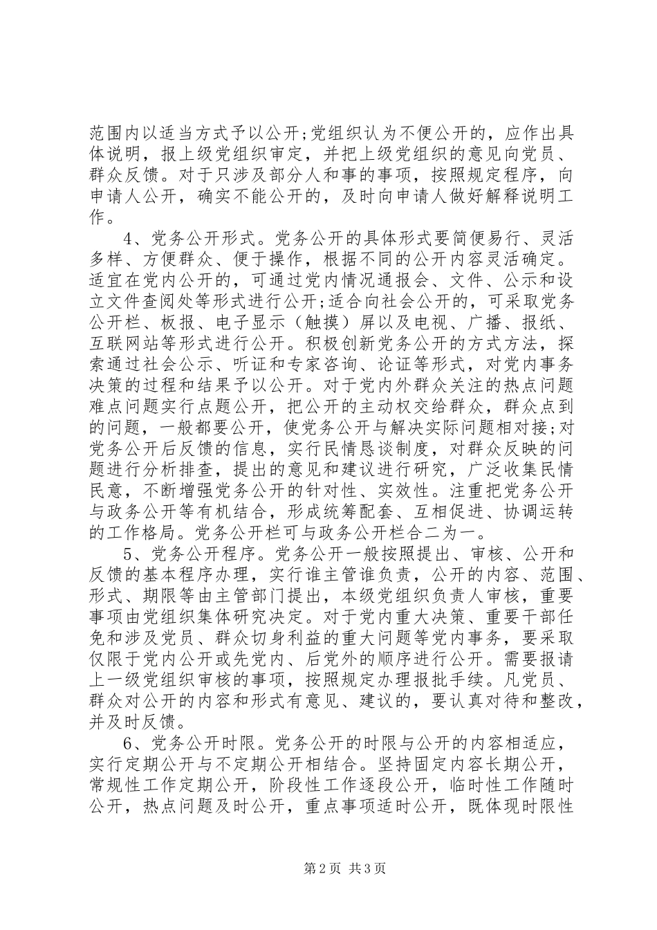 公司党支部党务公开规章制度_第2页