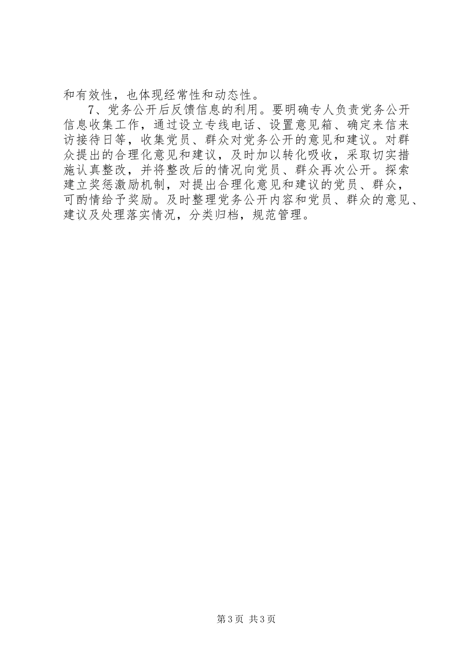 公司党支部党务公开规章制度_第3页