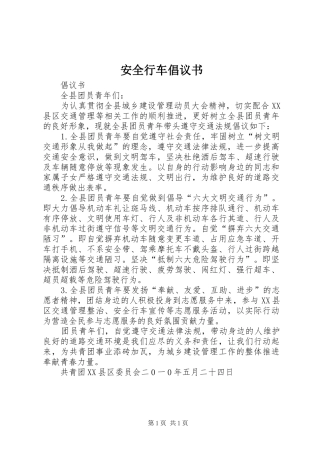 安全行车倡议书范文