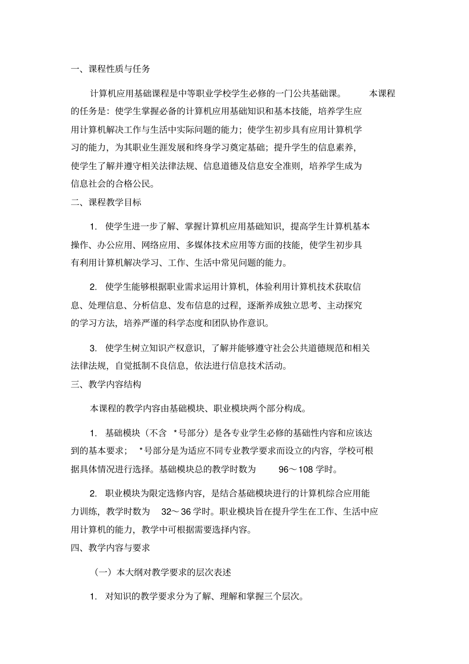中职《计算机应用基础》教学大纲教学教材_第2页