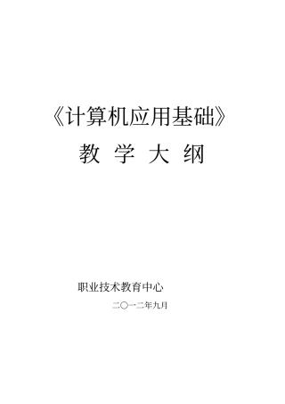 中职《计算机应用基础》教学大纲教学教材