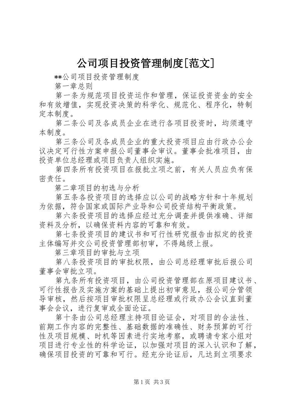 公司项目投资管理规章制度[范文]_第1页