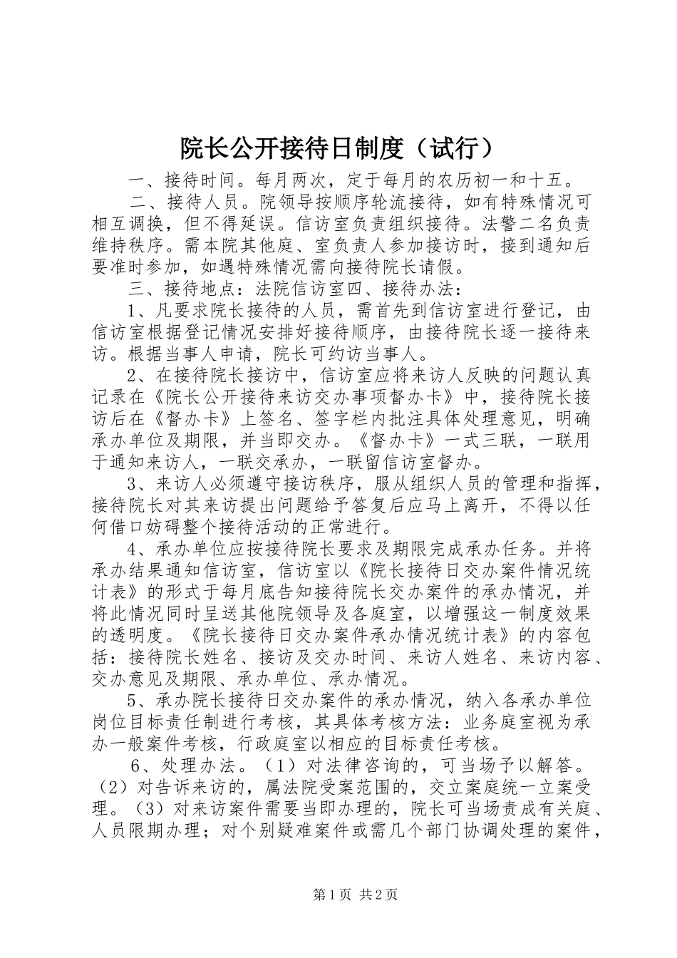 院长公开接待日规章制度（试行） _第1页