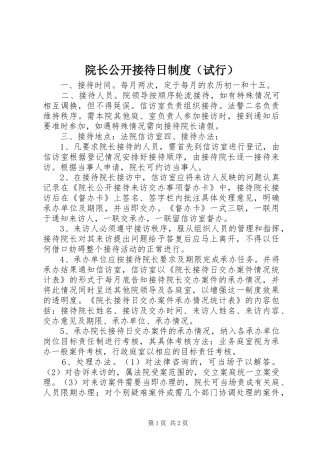 院长公开接待日规章制度（试行） 