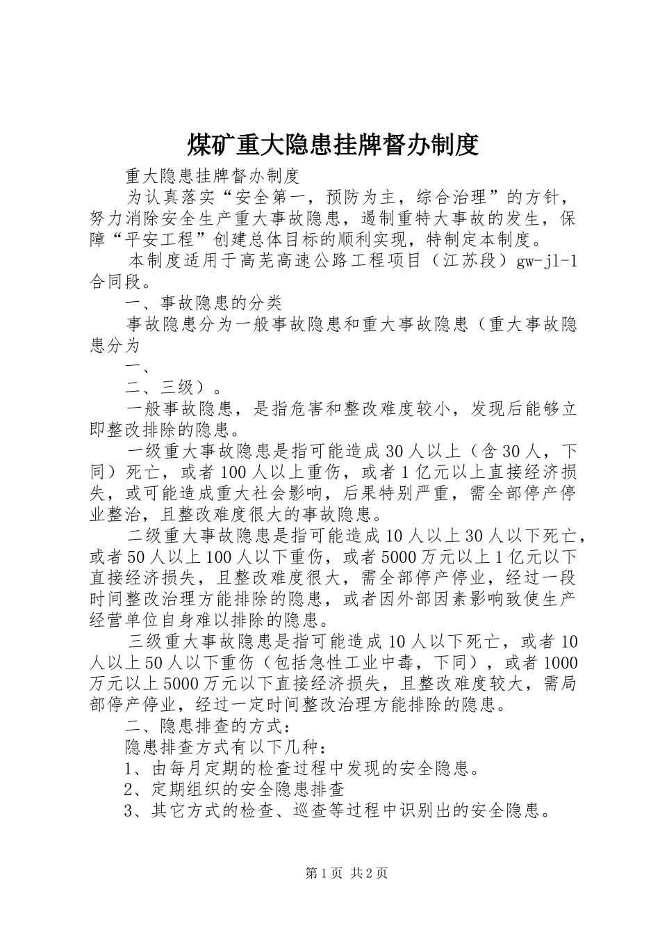 煤矿重大隐患挂牌督办规章制度 _第1页