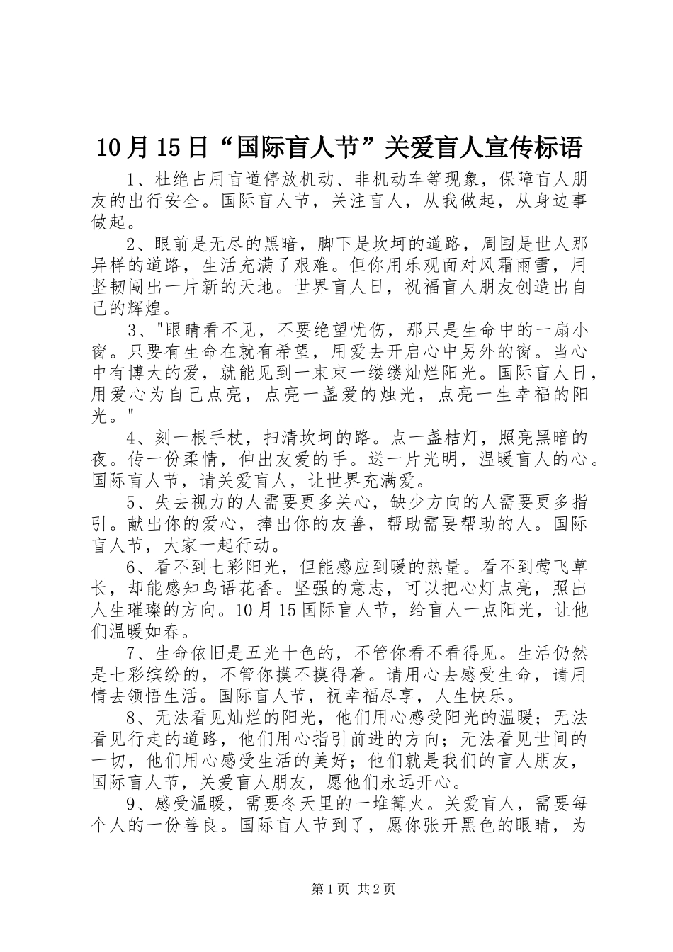 10月15日“国际盲人节”关爱盲人宣传标语大全_第1页