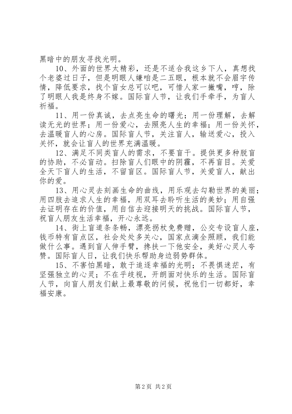 10月15日“国际盲人节”关爱盲人宣传标语大全_第2页