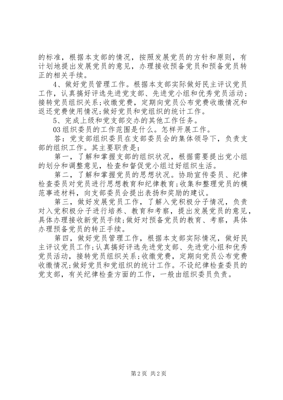 党支部委员党支部书记组织委员宣传委员职责要求_第2页