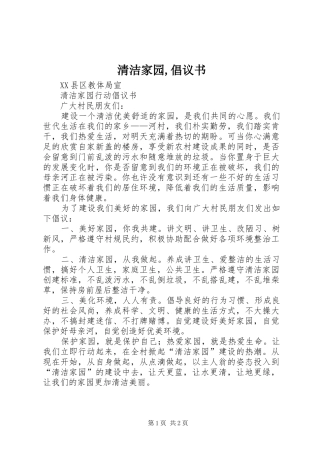 清洁家园,倡议书范文