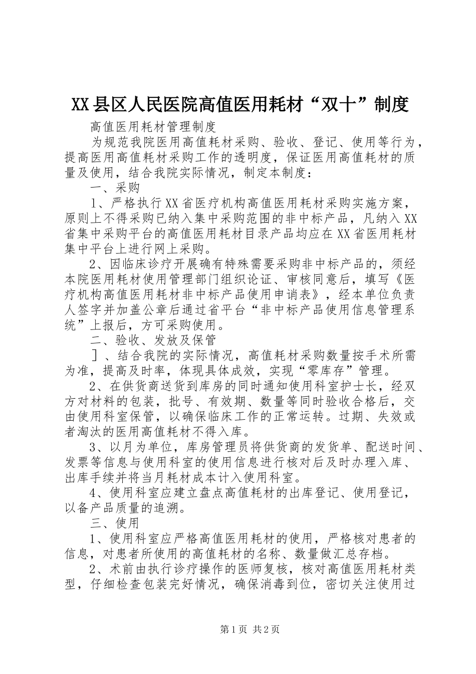 县区人民医院高值医用耗材“双十”规章制度 _第1页