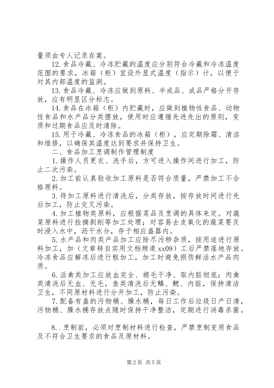 小学食品卫生管理规章制度 _第2页