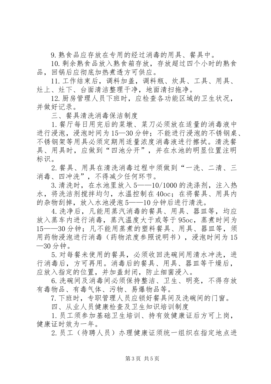 小学食品卫生管理规章制度 _第3页