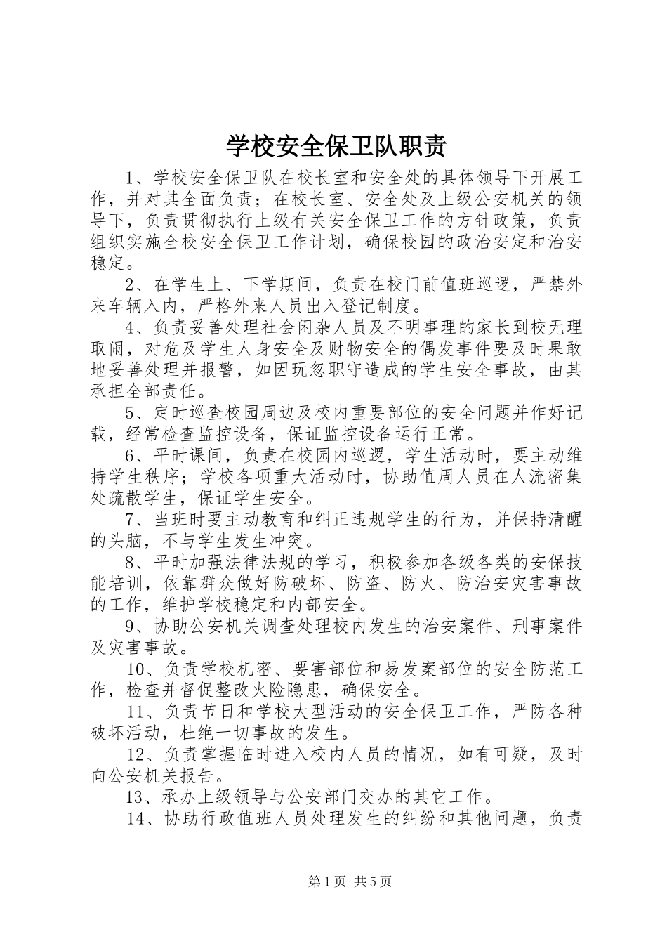 学校安全保卫队职责要求_第1页