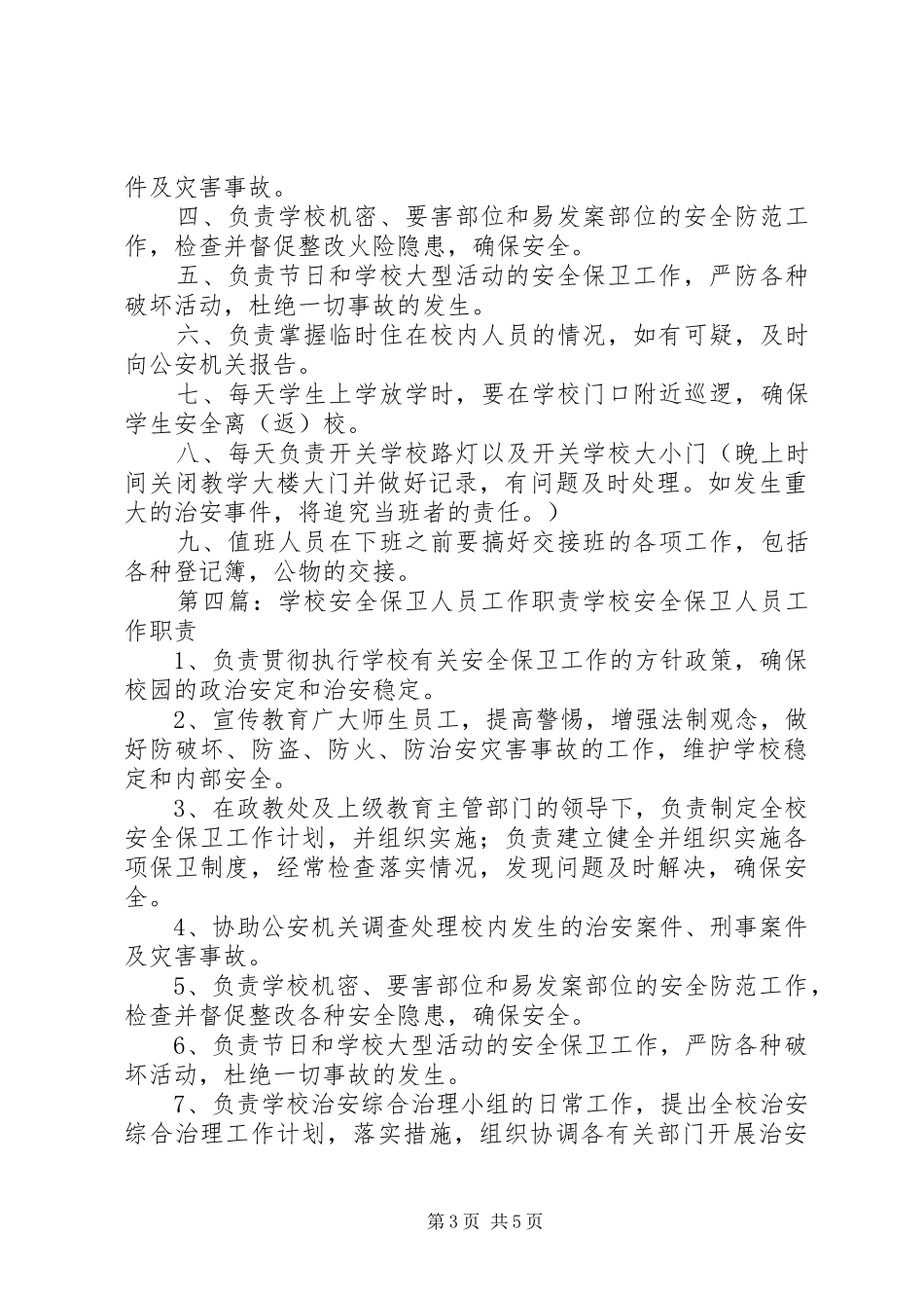 学校安全保卫队职责要求_第3页