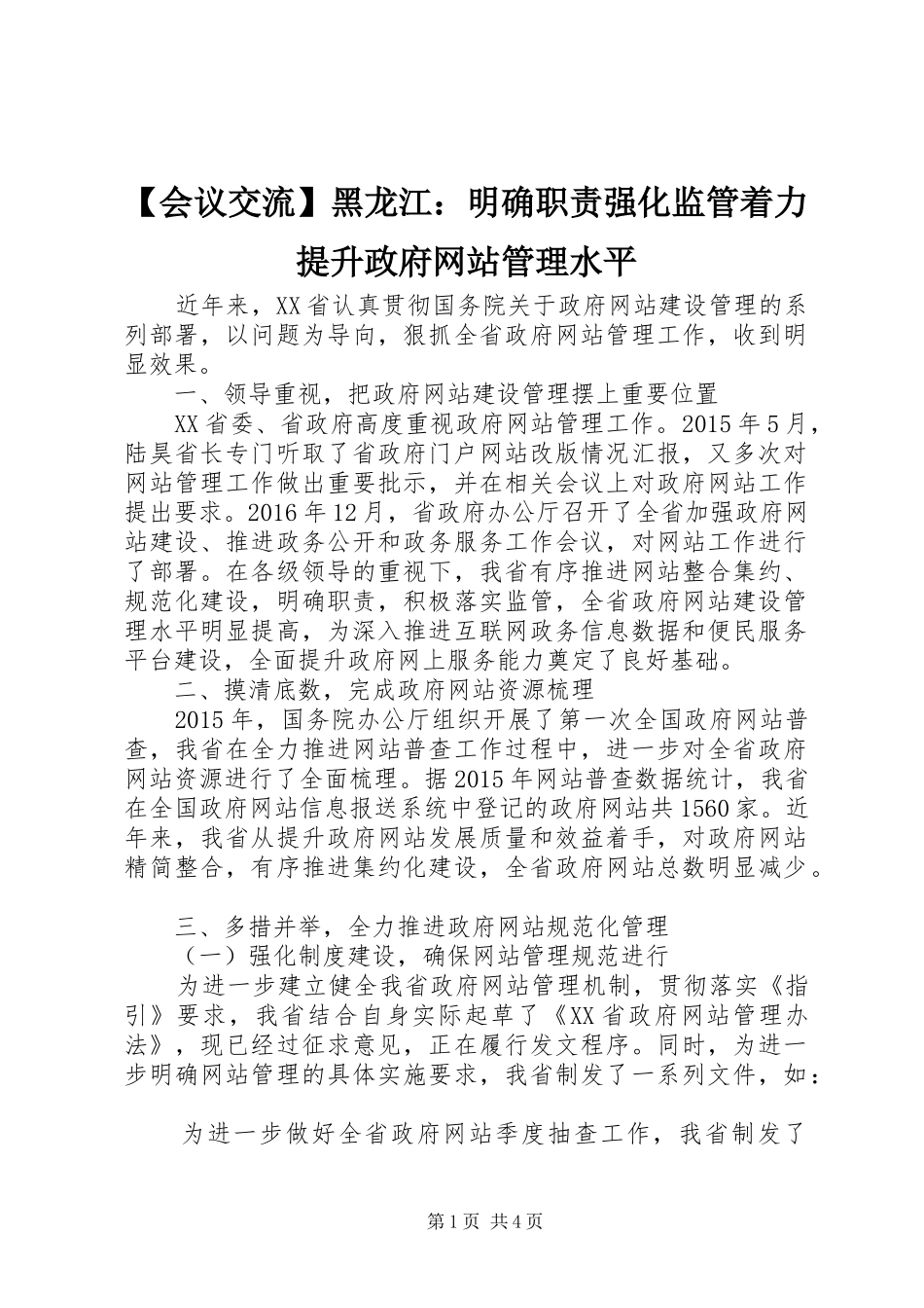 会议交流黑龙江：明确职责要求强化监管着力提升政府网站管理水平_第1页