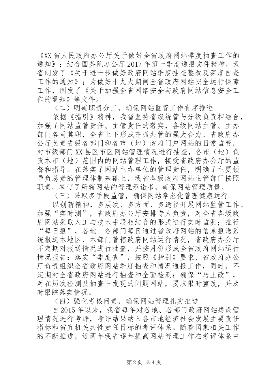 会议交流黑龙江：明确职责要求强化监管着力提升政府网站管理水平_第2页