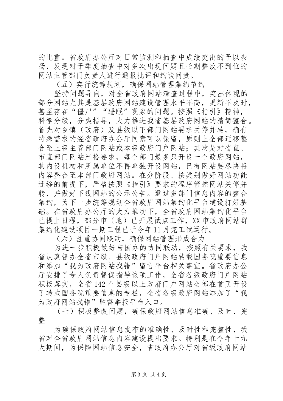 会议交流黑龙江：明确职责要求强化监管着力提升政府网站管理水平_第3页