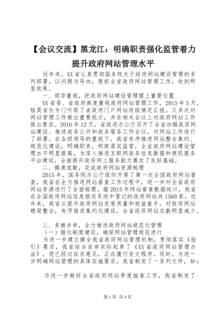 会议交流黑龙江：明确职责要求强化监管着力提升政府网站管理水平