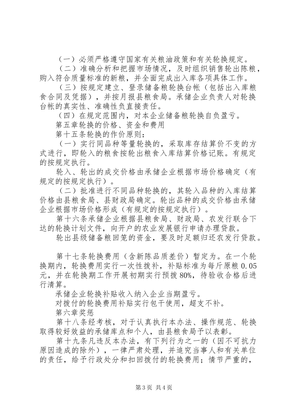 粮轮换管理规章制度_第3页