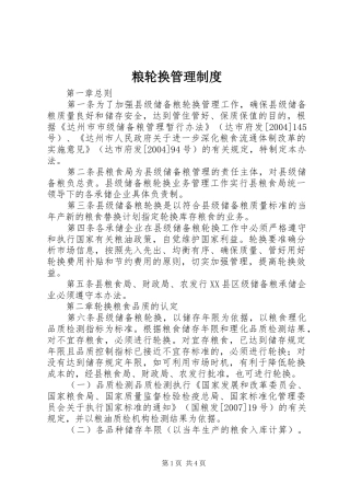 粮轮换管理规章制度