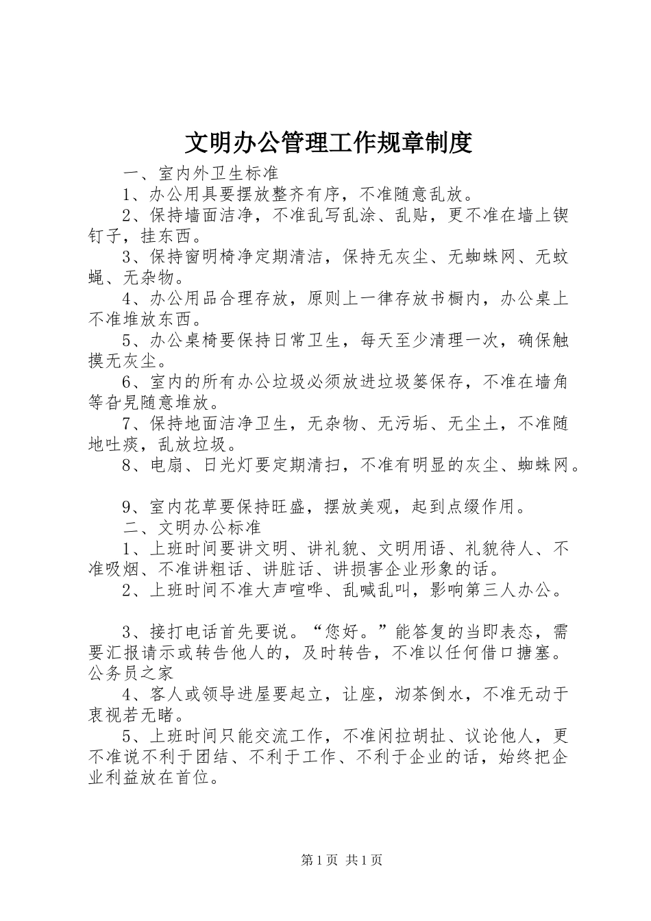 文明办公管理工作规章规章制度_第1页