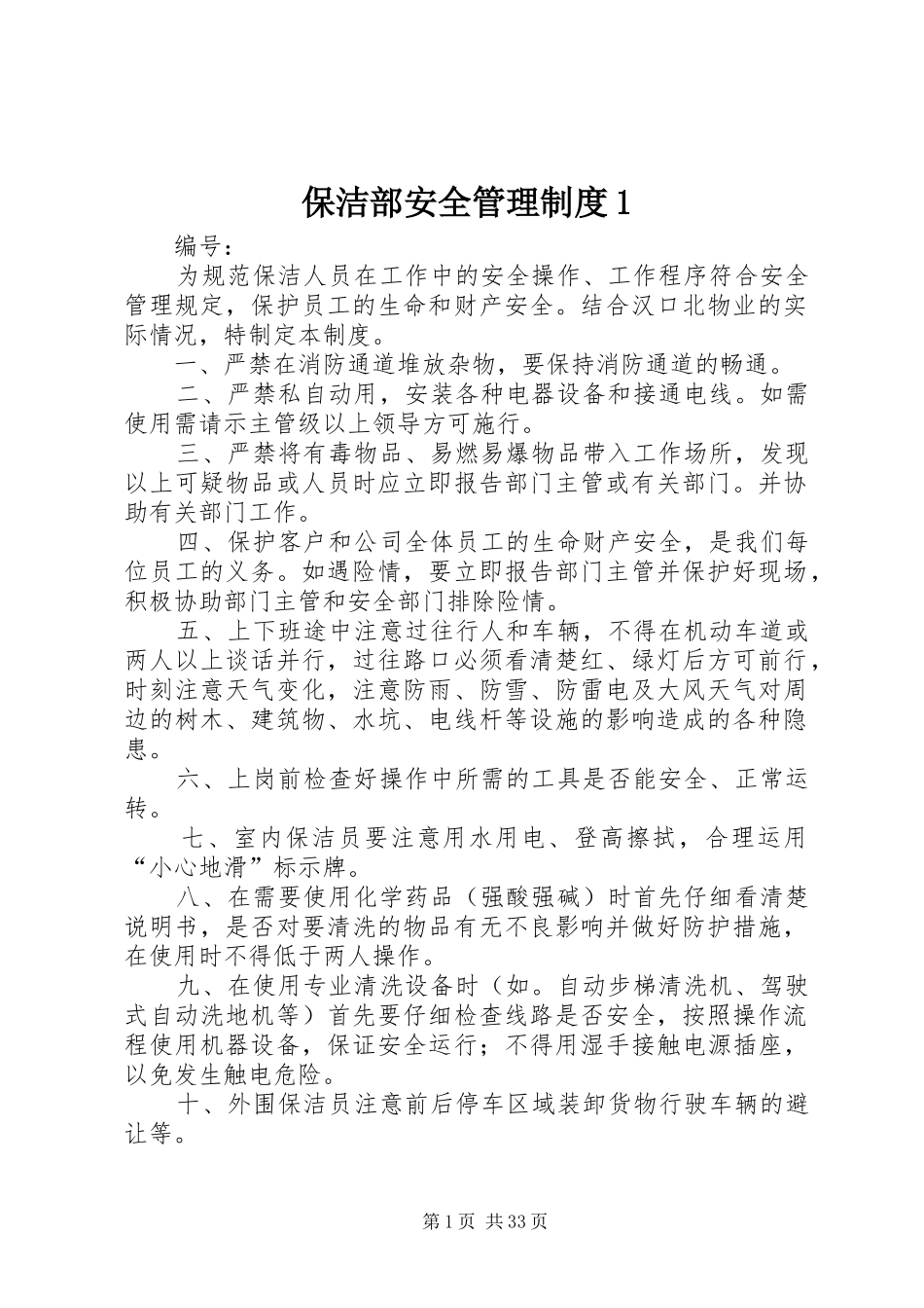 保洁部安全管理规章制度1_第1页