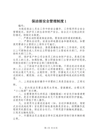 保洁部安全管理规章制度1