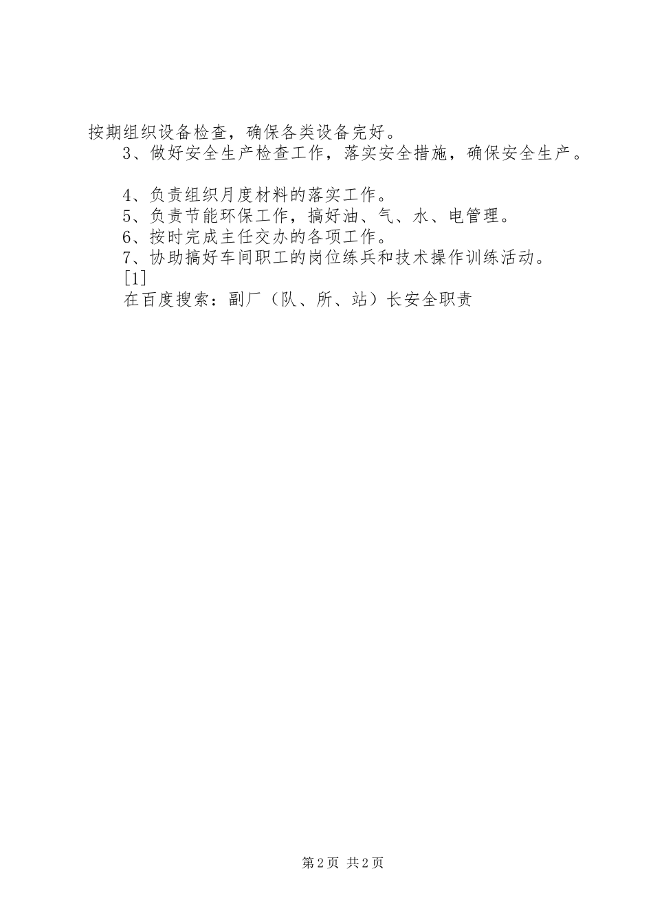 副厂（队、所、站）长安全职责要求 (3)_第2页