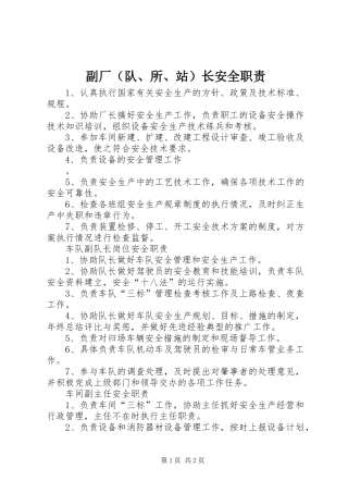 副厂（队、所、站）长安全职责要求 (3)