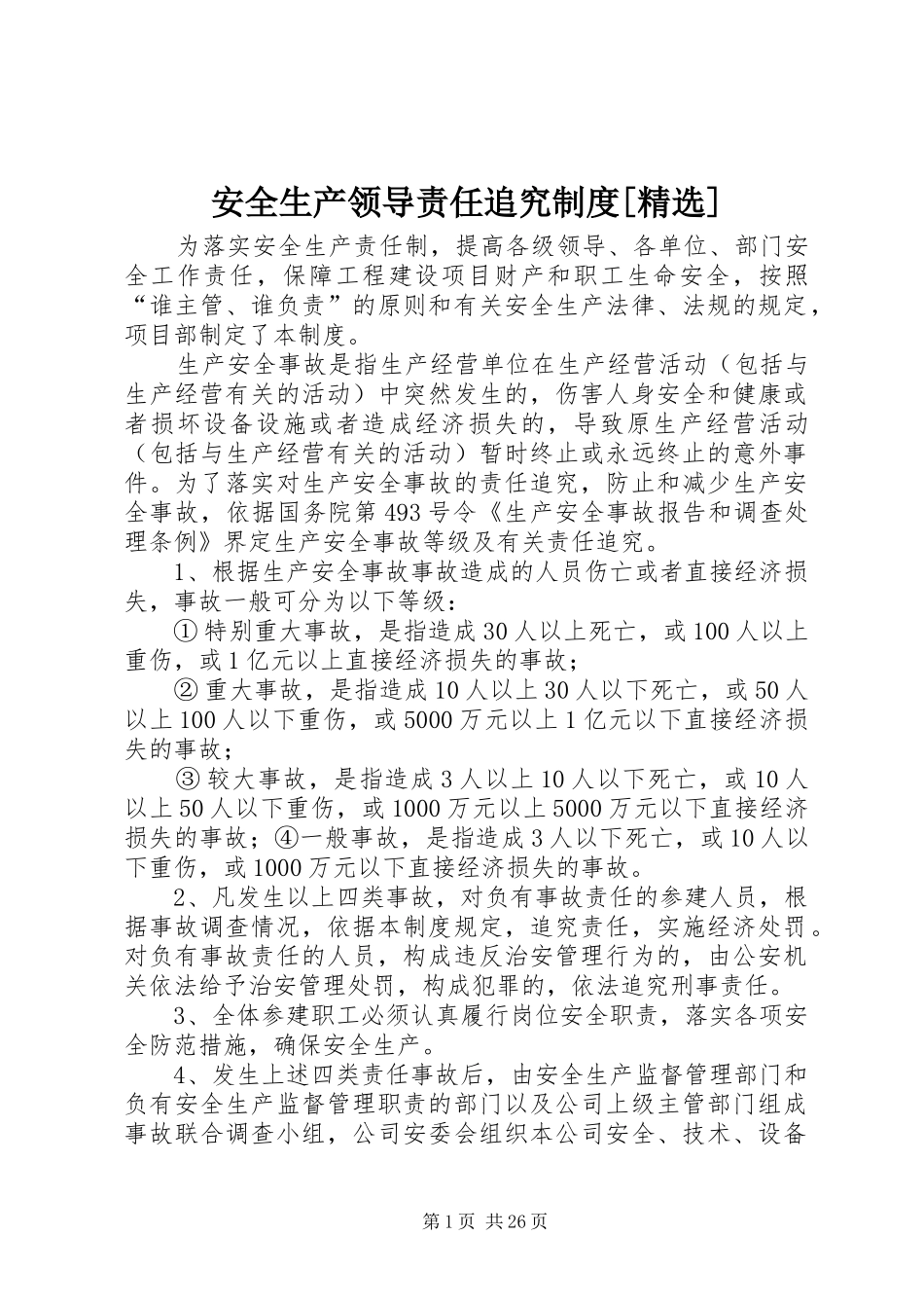 安全生产领导责任追究规章制度[精选]_第1页