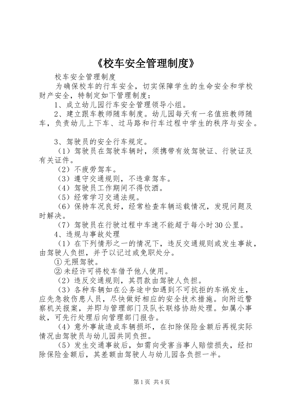《校车安全管理规章制度》 (2)_第1页