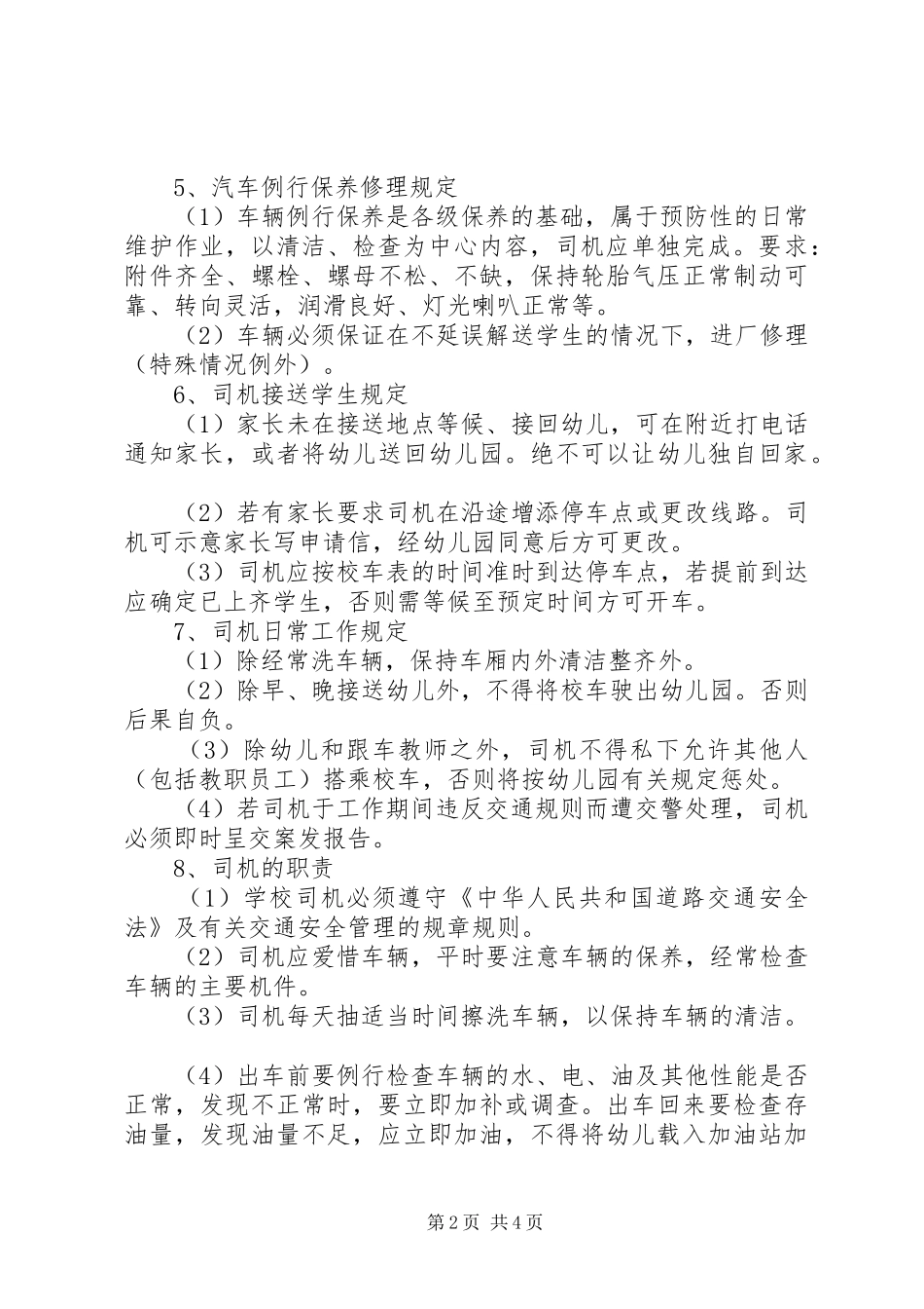 《校车安全管理规章制度》 (2)_第2页