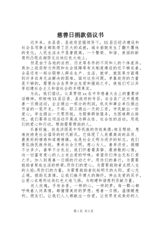 慈善日捐款倡议书范文