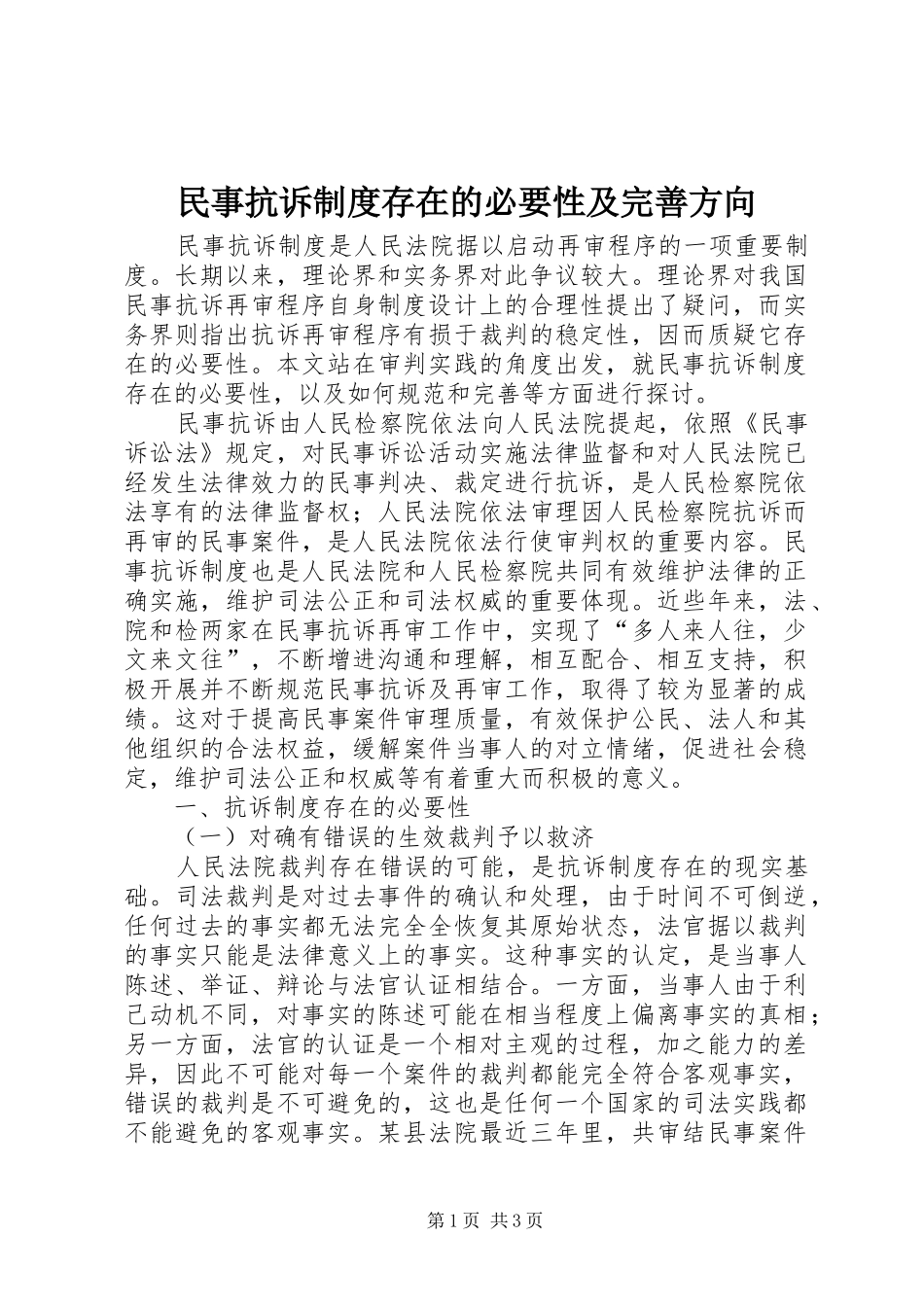 民事抗诉规章制度存在的必要性及完善方向_第1页